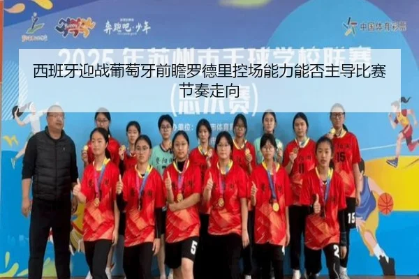 西班牙迎战葡萄牙前瞻罗德里控场能力能否主导比赛节奏走向
